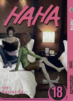 Манга bee's print нана nana том 18 bp nana 18