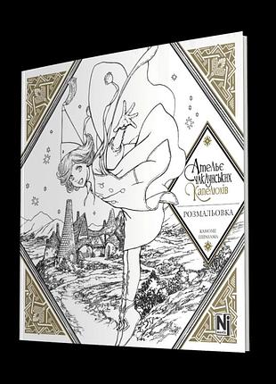 Манга наша ідея ательє чаклунських капелюхів розмальовка (coloring book) українською мовою ni ak cb