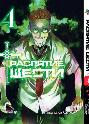Манга bee's print распятие шести juujika no rokunin том 4 bp jr 04