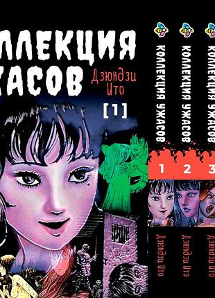 Комплект манги bee's print ито дзюндзи коллекция ужасов. сборник страшных историй том с 1 по 5 bp ji hcset 03