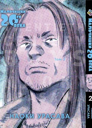 Манга bee's print мальчишки двадцатого века 20 seiki shounen том 02 bp tsb 02