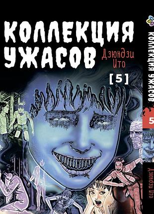 Манга bee's print ито дзюндзи коллекция ужасов. сборник страшных историй том 05 bp ji hc 05