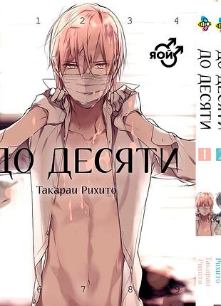 Комплект манги print до десяти ten count том с 01 по 03 bp tcset 02