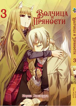 Манга bee's print волчица и пряности wolf and spice том 03 bp was 03