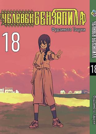 Манга bee's print людина-бензопила chainsaw man том 18 bp cm 18