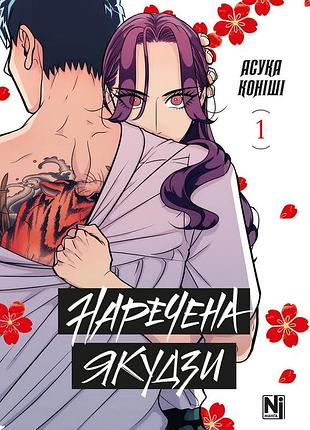 Манга наша идея невеста якудзы yakuza fiancé том 01 на украинском языке ni yf 01