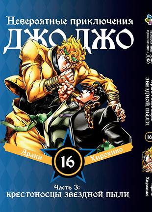 Манга bee's print(рус.язык) джоджо: крестоносцы звёздной пыли часть 3 jojo:stardust crusaders том 16 bp jj sc