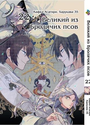 Манга bee's print великий из бродячих псов bungou stray dogs том 22 bp vb 22