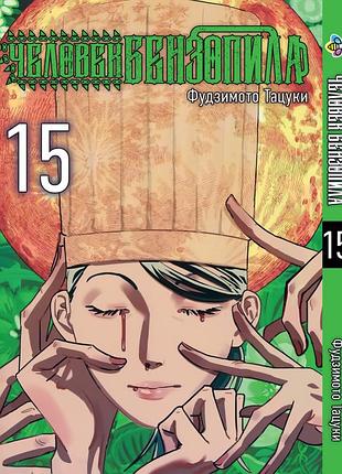Манга bee's print(рос.мовою) людина-бензопила chainsaw man том 15 bp cm 15(ps)