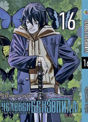 Манга bee's print людина-бензопила chainsaw man том 16 bp cm 16