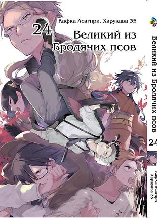 Манга bee's print великий из бродячих псов bungou stray dogs том 24 bp vb 24