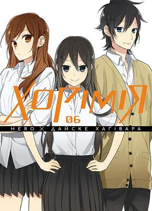 Манга наша идея хоримия horimiya на украинском языке том 6 m ni hm 06