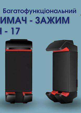 Багатофункціональний тримач-затискач ph-17, універальне кріплення для телефону та планшета на штатив 1/4