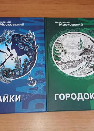 Александр ведов- лондонский бабайки огород 2 книги поэзия