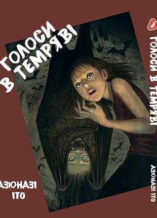 Манга yohoho print ито дзюндзи голоса в темноте. сборник страшных историй на украинском языке yp ji vid