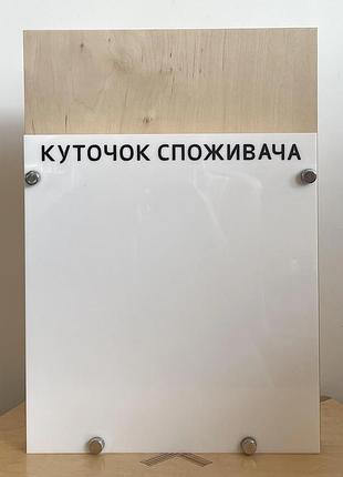 Уголок потребителя 35 на 25 см. белый акрил дерево
