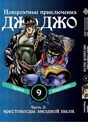 Манга bee's print(рус.язык) джоджо: крестоносцы звёздной пыли часть 3 jojo:stardust crusaders том 9 bp jj sc