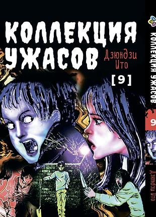 Манга bee's print ито дзюндзи коллекция ужасов. сборник страшных историй том 09 bp ji hc 09