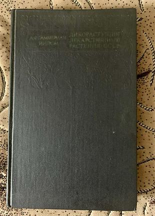 Книга " дикорастущие лекарственные растения ссср"