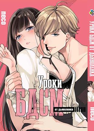 Манга bee's print уроки бдсм от дьяволенка bp bdsm
