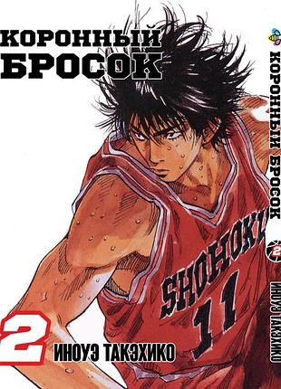 Манга bee's print коронный бросок slam dunk! том 2 bp sd 02