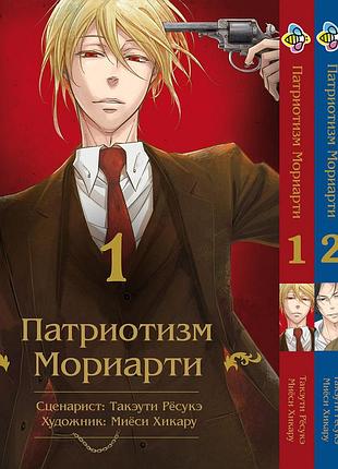 Комплект манги bee's print патриотизм мориарти yuukoku no moriarty том с 01 по 03 bp ynmset 04