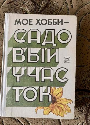 Книга " мое хобби -садовый участок"