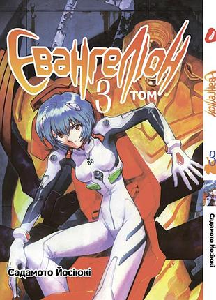 Манга yohoho print евангелион evangelion на украинском языке том 03 yp eua 03