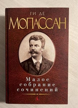 Ги де мопассан малое собрание сочинений