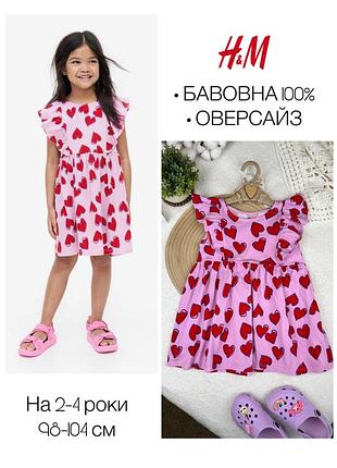 1+1=3 ❤️ h&m дитяча сукня в сердечка 98-104 2-3-4 роки рожева трикотажна плаття футболка бавовна бавовняна сукня з рюшами для дівчинки