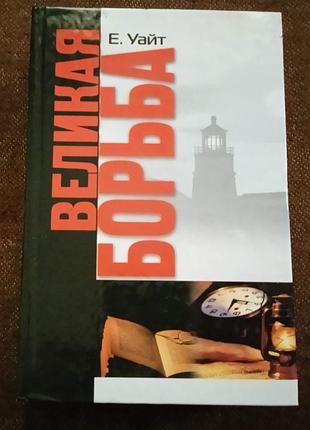 Эллен уайт, великая борьба