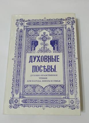 Книга. духовные посевы. магистр богословия григорий дьяченко. 476 стр