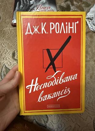 Несподівана вакансія ролінг