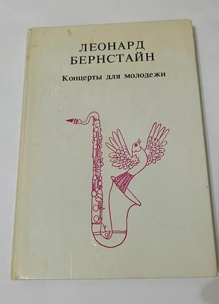 Книга. леонард бернстайн. концерты для молодежи.  1991.  232 стр. тираж 50 тыс.