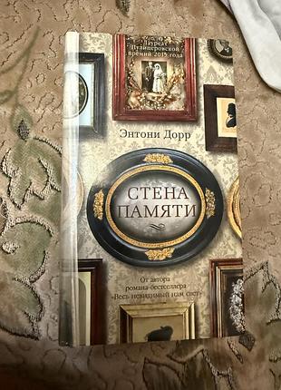 Стена памяти, дорр