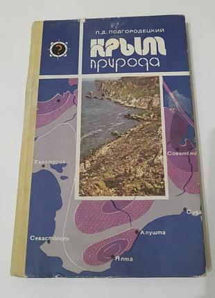 Книга. крым природа. подгородецкий.  1988.  192 стр.  тираж 35 тысяч.