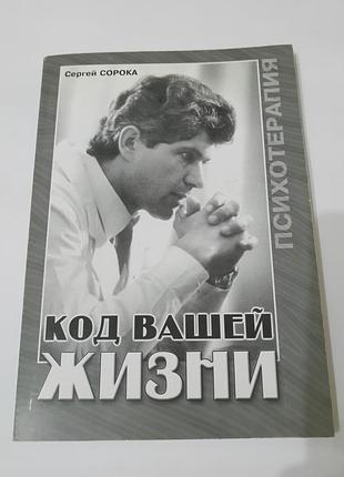Книга. код вашей жизни. сергей сорока.  2004. 176 стр.  тираж 3 тыс.