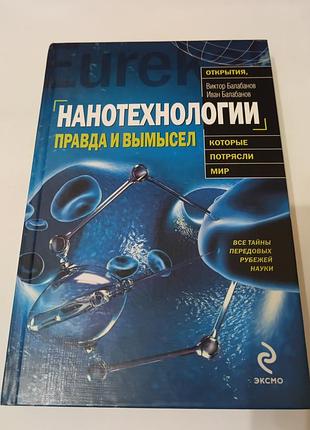 Книга. нанотехнологии. правда и вымысел.  2010. 384 стр. тираж 3 тыс