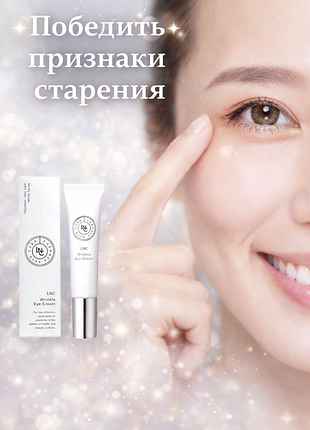 Lnc новое поколение 🔥антивозрастной крем от морщин вокруг глаз laennec wrinkle eye