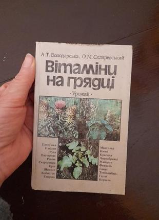 А.володарская витамины на грядке. 1989 год. #2#