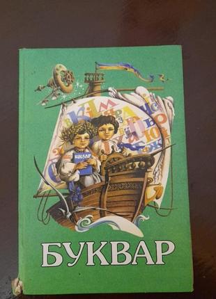 Буквар.н,ф.скрипченко 1997 рік.#3#.