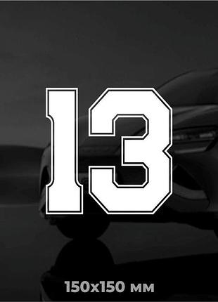 Вінілова наліпка на авто номер 13 15х15 см