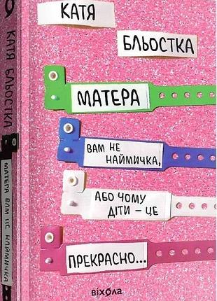 Книга матері вам не наймичка катя бльостка