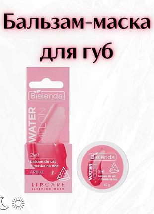 Bielenda lip care sleeping mask watermelon — бальзам-маска для губ “кавун”
