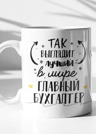 Чашка «главный бухгалтер»