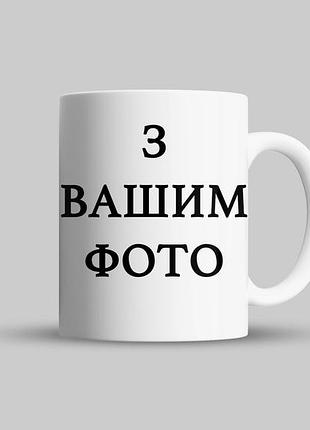 Керамическая кружка с вашим фото, 330 мл