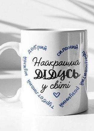 Чашка "найкращий дідусь у світі"