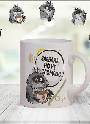 Кружка «не сломлена»