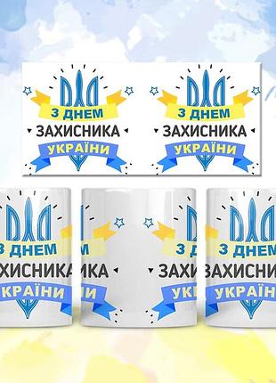 Керамическая кружка день защитника украины 330 мл