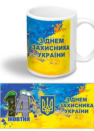 Чашка "14 жовтня/з днем захисника україни"